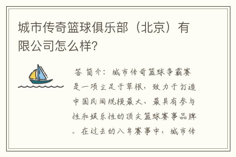 城市传奇篮球俱乐部（北京）有限公司怎么样？