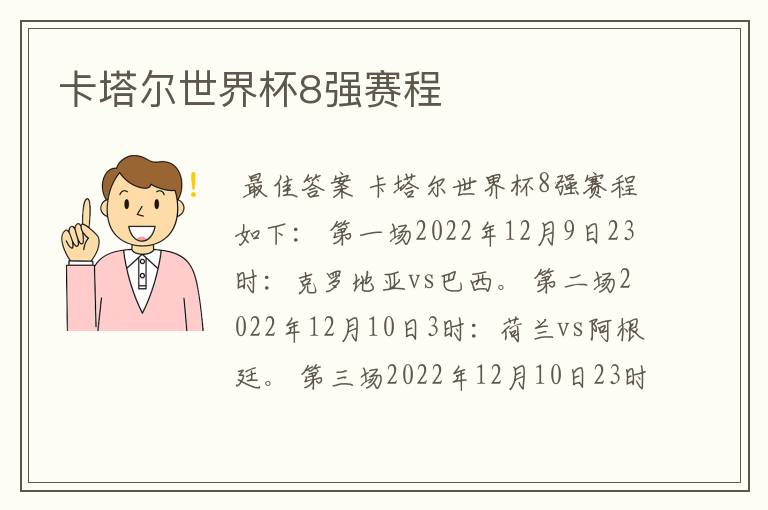 卡塔尔世界杯8强赛程