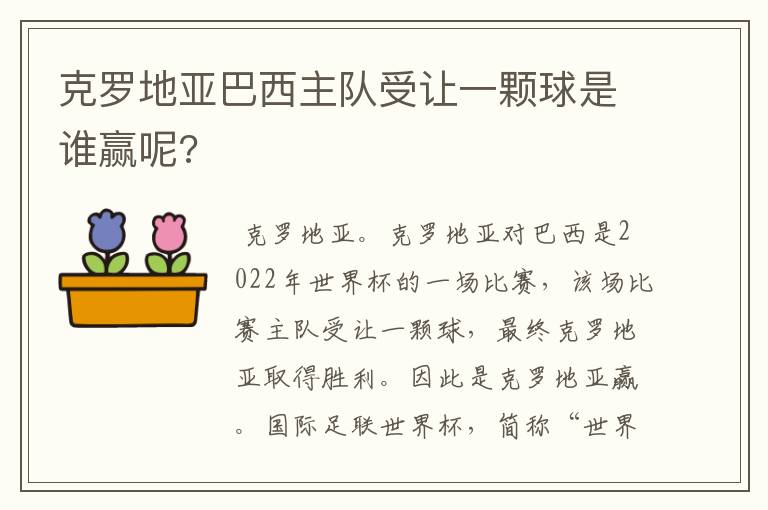 克罗地亚巴西主队受让一颗球是谁赢呢?