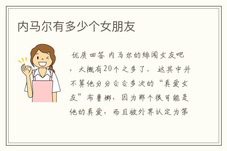 内马尔有多少个女朋友