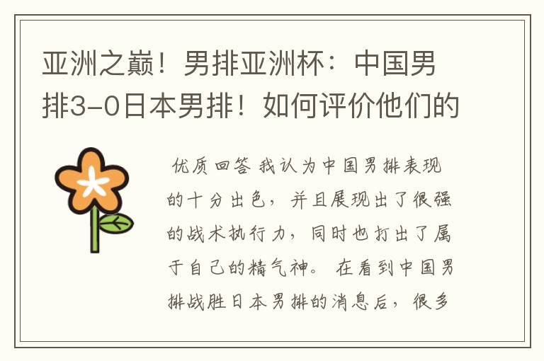 亚洲之巅!男排亚洲杯:中国男排3-0日本男排!如何评价他们的表现?