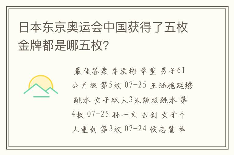 日本东京奥运会中国获得了五枚金牌都是哪五枚？