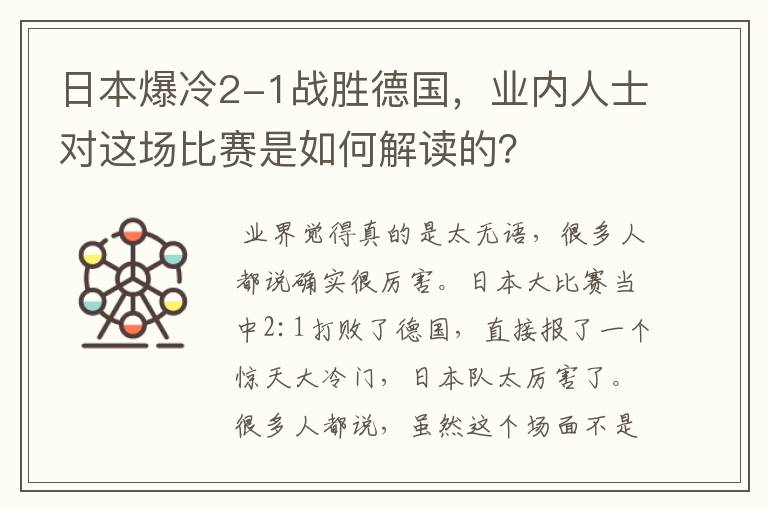 日本爆冷2-1战胜德国,业内人士对这场比赛是如何解读的?