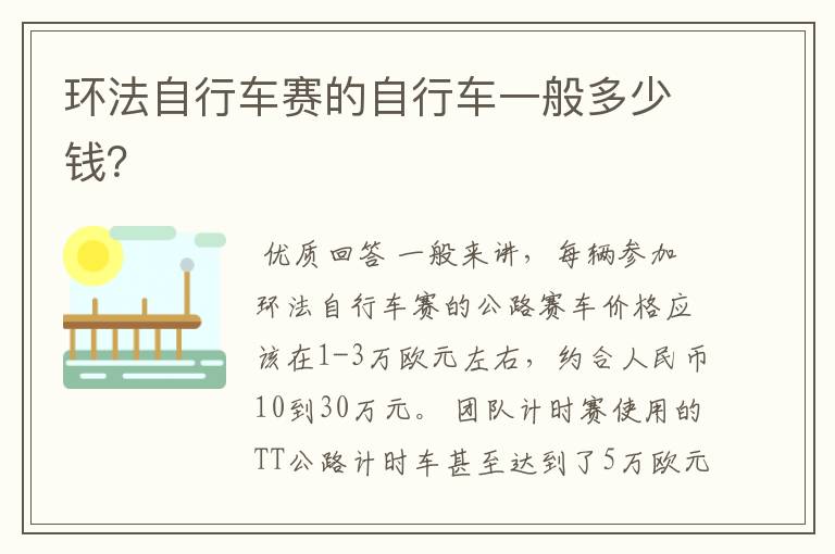 环法自行车赛的自行车一般多少钱?