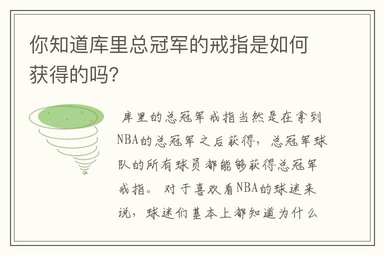 你知道库里总冠军的戒指是如何获得的吗?