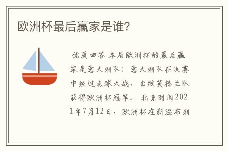欧洲杯最后赢家是谁?