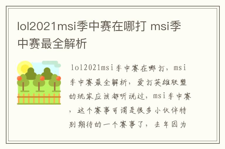 lol2021msi季中赛在哪打 msi季中赛最全解析