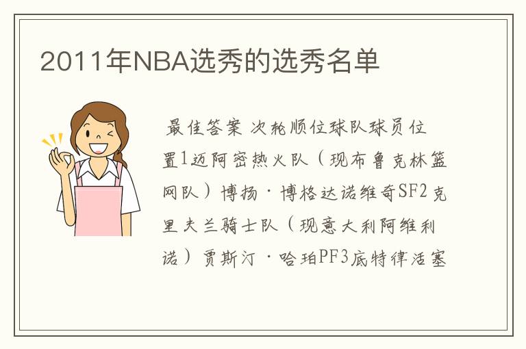 2011年NBA选秀的选秀名单