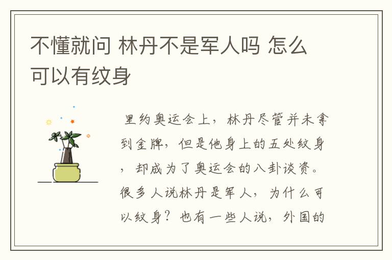 不懂就问 林丹不是军人吗 怎么可以有纹身