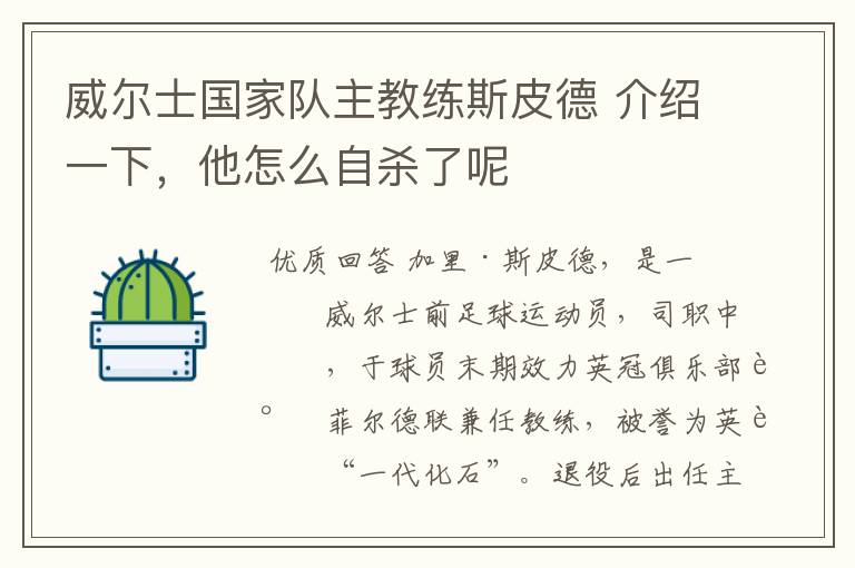 威尔士国家队主教练斯皮德 介绍一下,他怎么自杀了呢