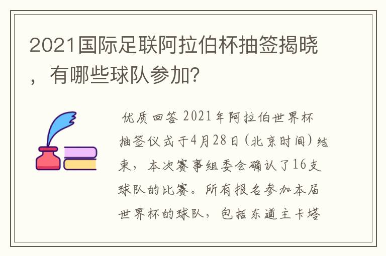 2021国际足联阿拉伯杯抽签揭晓,有哪些球队参加?
