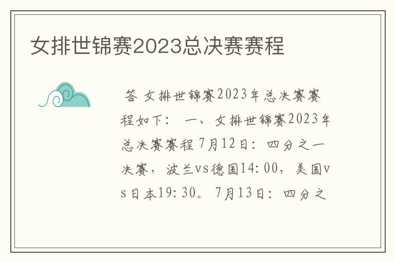 女排世锦赛2023总决赛赛程