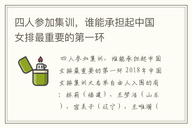 四人参加集训，谁能承担起中国女排最重要的第一环