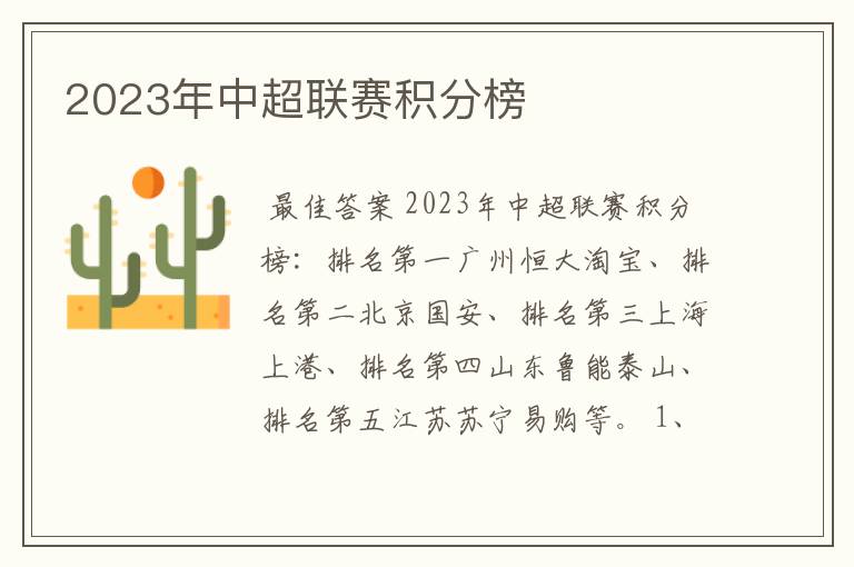 2023年中超联赛积分榜