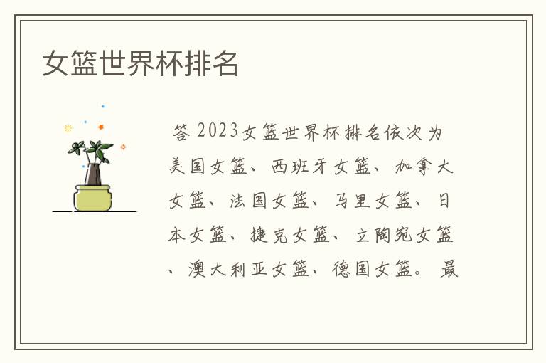 女篮世界杯排名