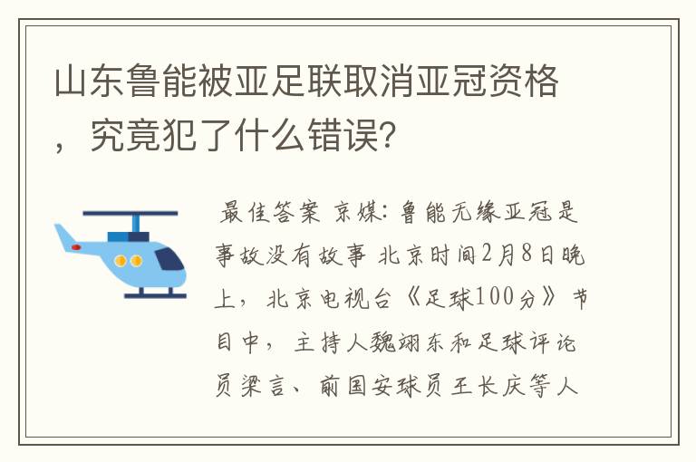 山东鲁能被亚足联取消亚冠资格,究竟犯了什么错误?