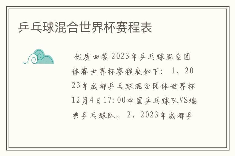 乒乓球混合世界杯赛程表
