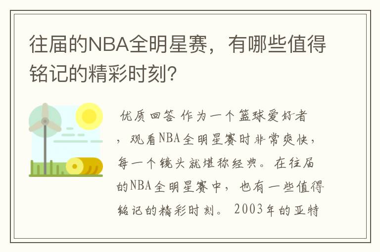 往届的NBA全明星赛,有哪些值得铭记的精彩时刻?