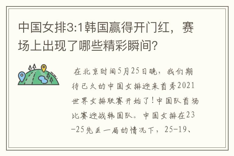 中国女排3:1韩国赢得开门红,赛场上出现了哪些精彩瞬间?