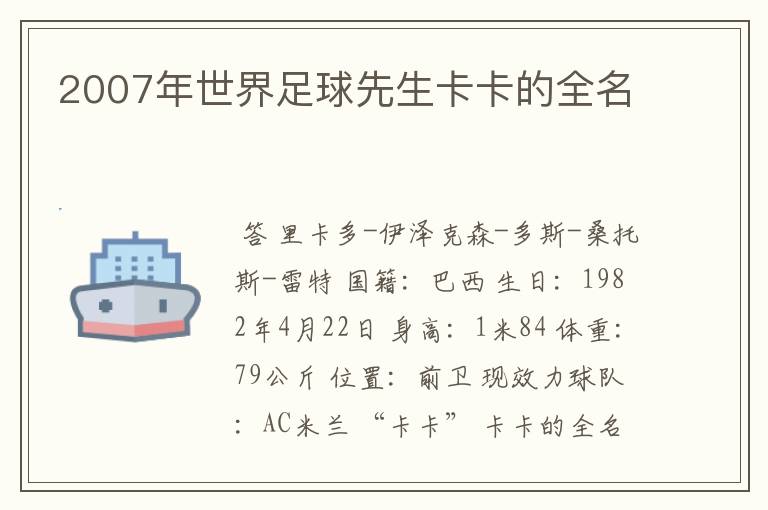 2007年世界足球先生卡卡的全名