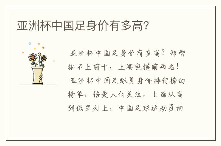 亚洲杯中国足身价有多高?