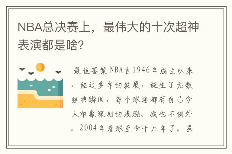 NBA总决赛上,最伟大的十次超神表演都是啥?