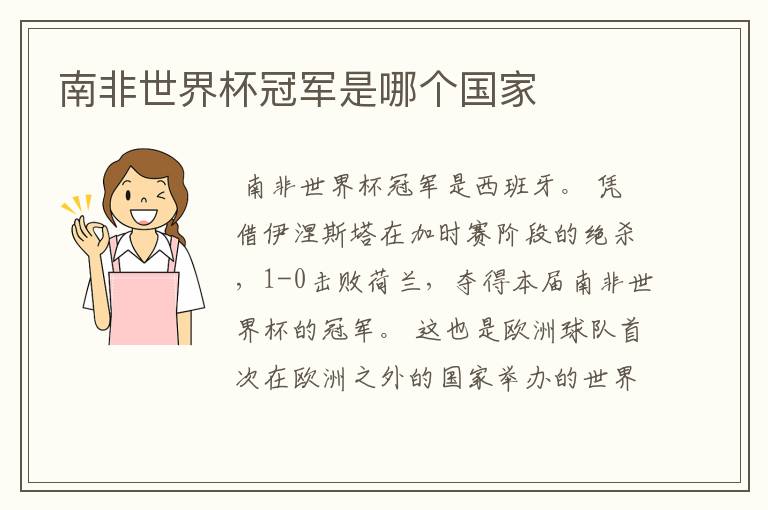 南非世界杯冠军是哪个国家