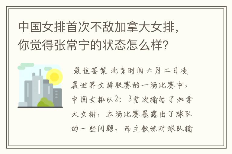 中国女排首次不敌加拿大女排,你觉得张常宁的状态怎么样?