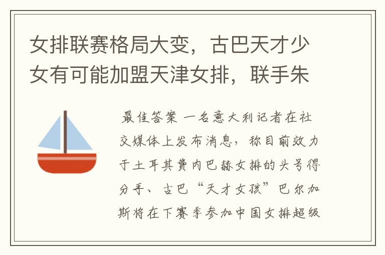 女排联赛格局大变,古巴天才少女有可能加盟天津女排,联手朱婷吗?