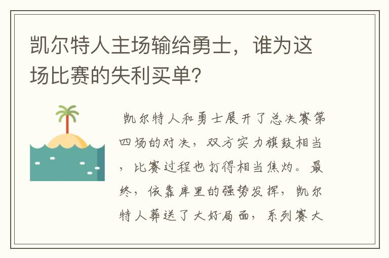 凯尔特人主场输给勇士,谁为这场比赛的失利买单?