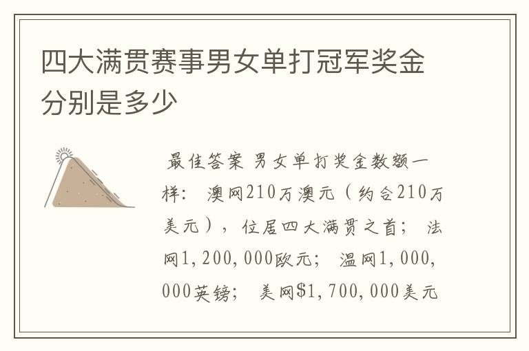 四大满贯赛事男女单打冠军奖金分别是多少
