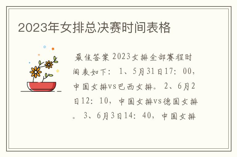 2023年女排总决赛时间表格