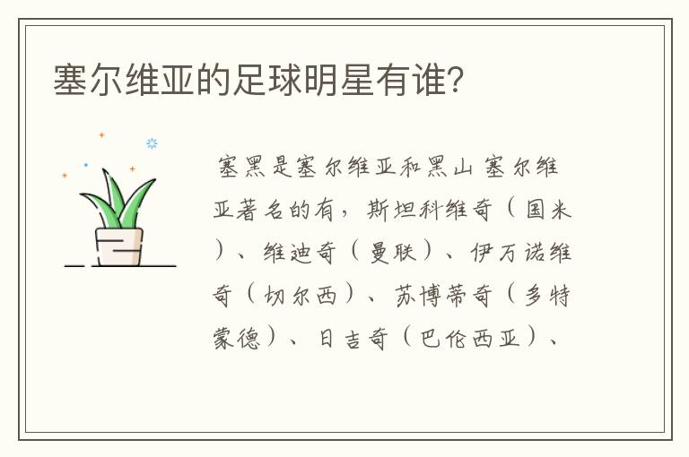 塞尔维亚的足球明星有谁?