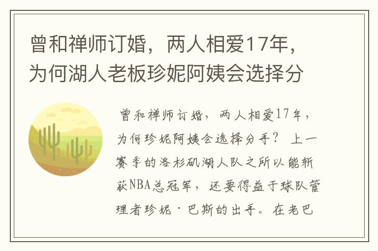曾和禅师订婚，两人相爱17年，为何湖人老板珍妮阿姨会选择分手？