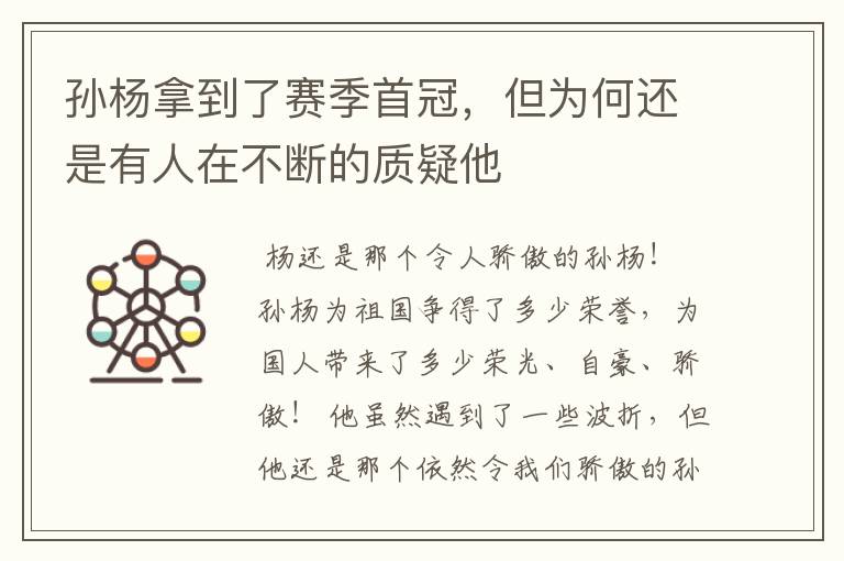 孙杨拿到了赛季首冠,但为何还是有人在不断的质疑他