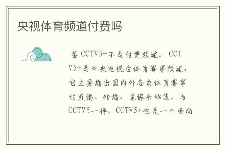 央视体育频道付费吗