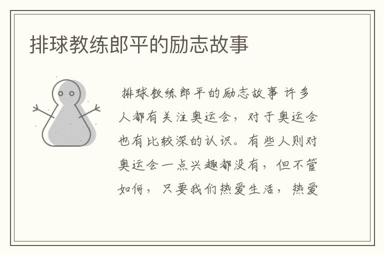 排球教练郎平的励志故事