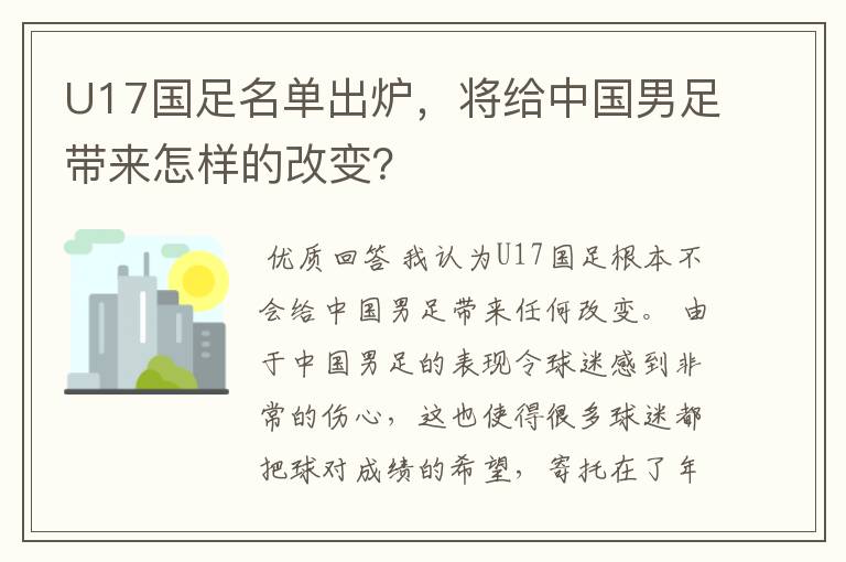 U17国足名单出炉,将给中国男足带来怎样的改变?