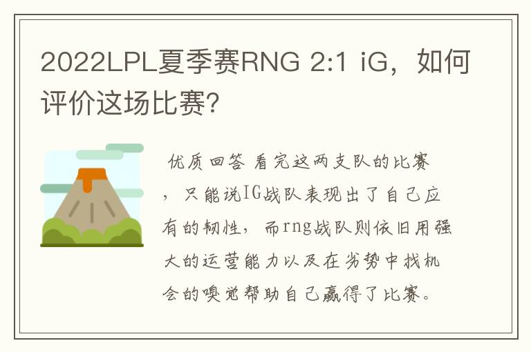 2022LPL夏季赛RNG 2:1 iG,如何评价这场比赛?