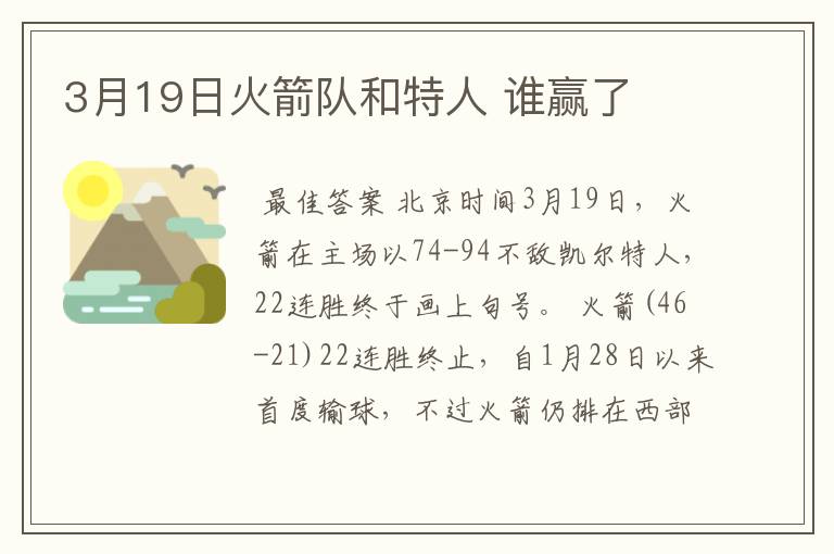 3月19日火箭队和特人 谁赢了