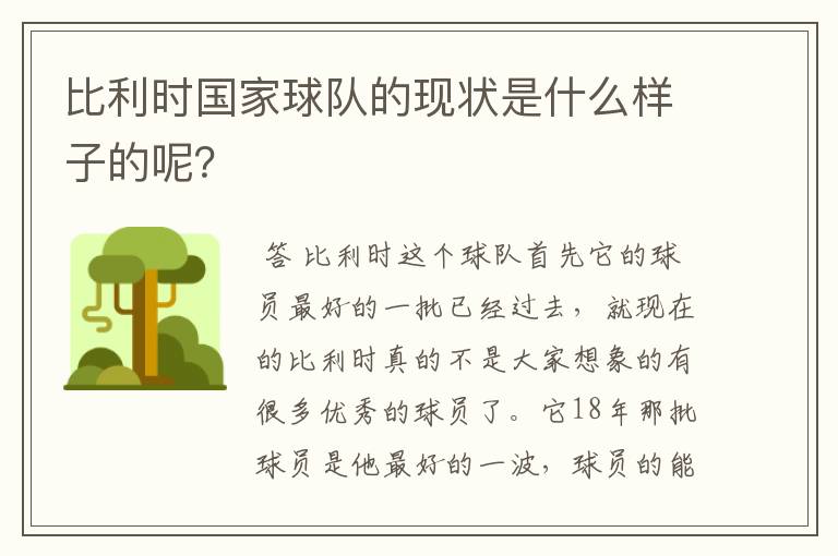 比利时国家球队的现状是什么样子的呢?