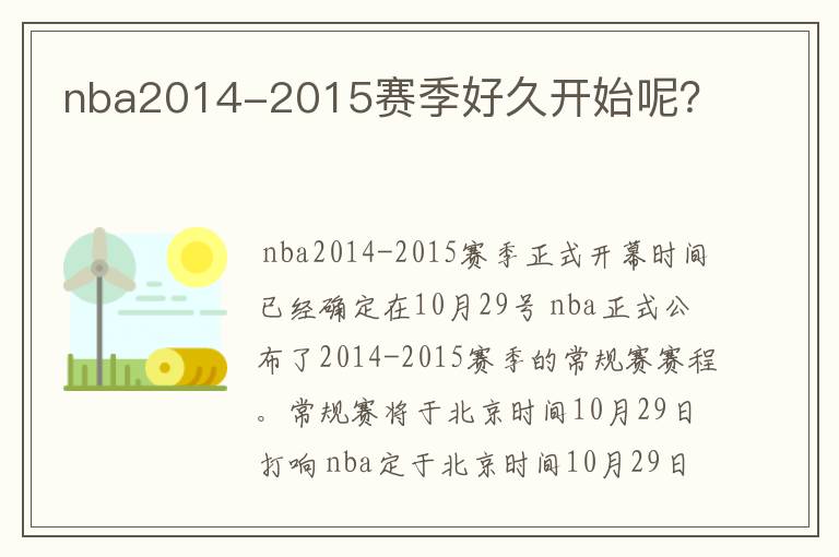 nba2014-2015赛季好久开始呢?