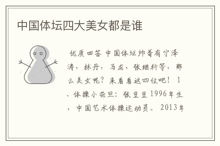 中国体坛四大美女都是谁