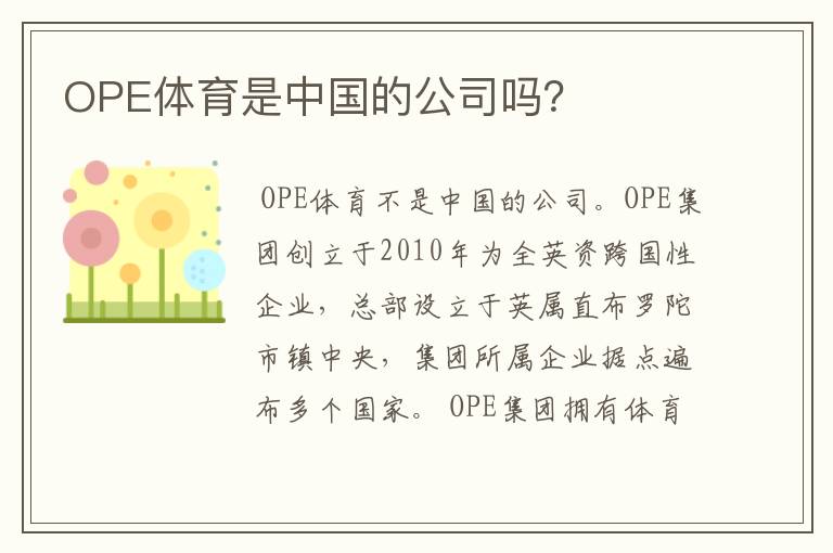 OPE体育是中国的公司吗?