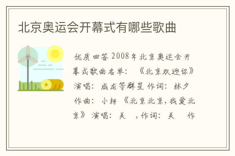 北京奥运会开幕式有哪些歌曲