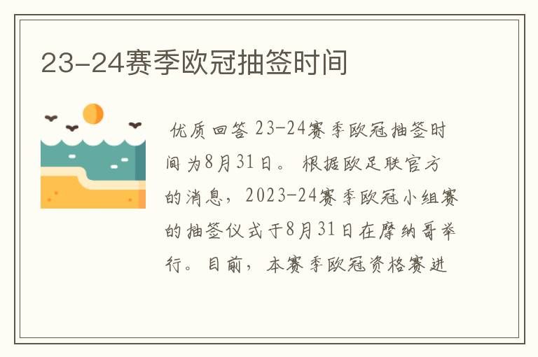 23-24赛季欧冠抽签时间