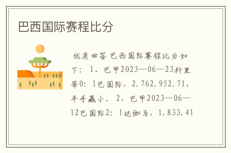 巴西国际赛程比分