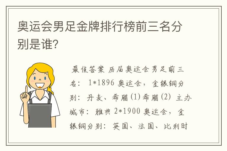 奥运会男足金牌排行榜前三名分别是谁?