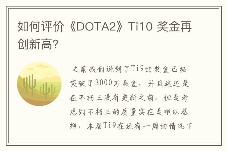 如何评价《DOTA2》Ti10 奖金再创新高?