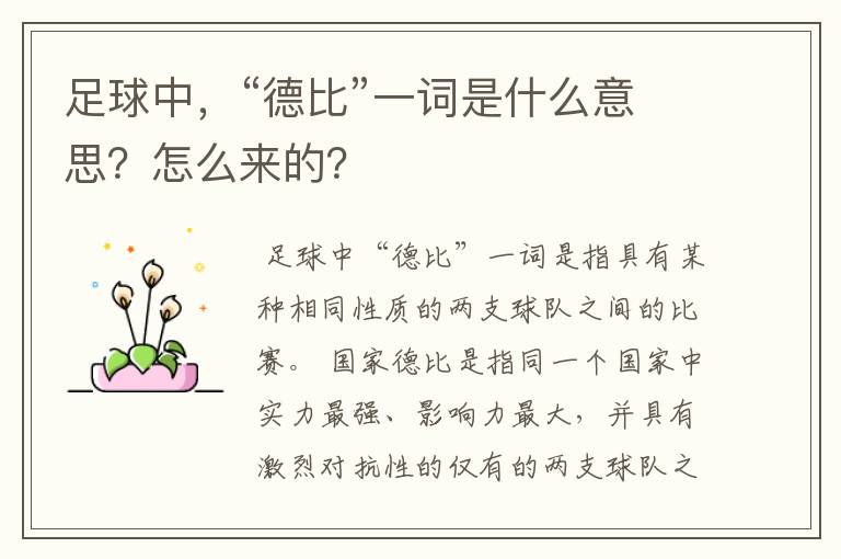 足球中,“德比”一词是什么意思?怎么来的?